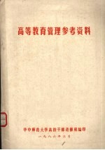 高等教育管理参考资料