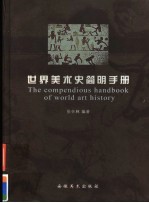世界美术史简明手册