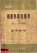 初级无线电精华 上
