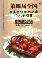 第四届全国清真烹饪技术比赛个人单项赛作品精选