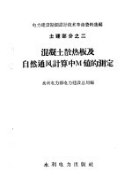 混凝土散热板及自然通风计算中M值的测定