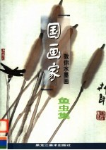 国画家教你水墨画 鱼虫集