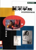 南京师范大学美术学院学生示范作品选