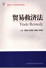 贸易救济法