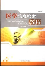 医学信息检索教程 修订版