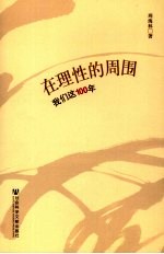 在理性的周围