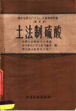 土法制硫酸