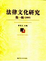 法律文化研究 2005年卷.第1辑