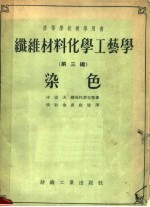 高等学校教学用书 纤维材料化学工艺学 第3编 染色