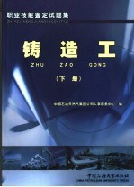 职业技能鉴定试题集 铸造工 下