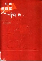 江西新四军人物传 上