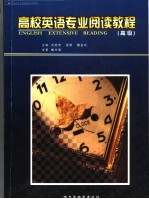 高校英语专业阅读教程 高级