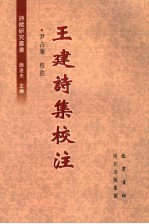 王建诗集校注