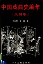 中国戏曲史编年 元明卷