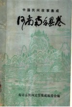 中国民间故事集成 河南南召县卷 上