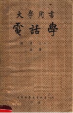 大学用书 电话学 第6版