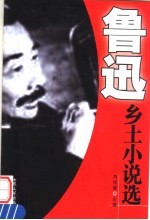鲁迅乡土小说选
