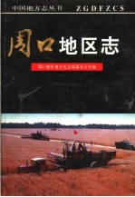 周口地区志