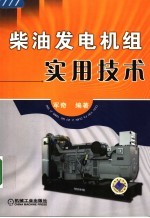 柴油发电机组实用技术