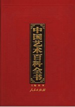 中国艺术百科全书 图文珍藏版 第2卷 绘画艺术