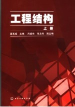 工程结构 上