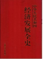 中华人民共和国经济发展全史 第5卷