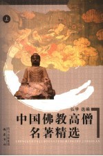 中国佛教高僧名著精选 上