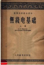 高等学校教学用书 无线电基础 上