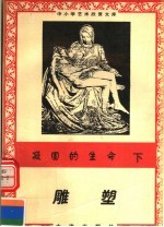 凝固的生命:雕塑 西方雕塑