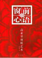 窗前心语 高素琴剪纸艺术