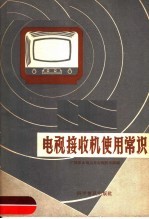 电视接收机使用常识