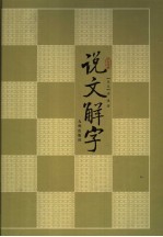 文白对照 说文解字