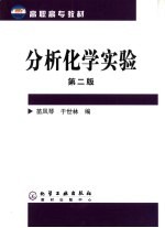 分析化学实验