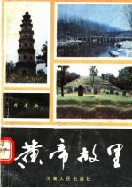 黄帝故里