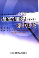 新编英语教程 第4册 辅导用书