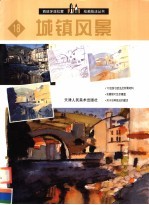 西班牙派拉蒙绘画技法丛书 18 城镇风景