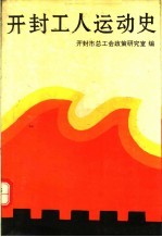 开封工人运动史