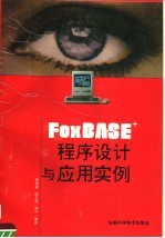 FoxBASE+程序设计与应用实例