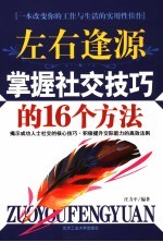 左右逢源 掌握社交技巧的16个方法