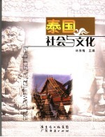 泰国社会与文化