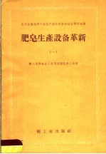 肥皂生产设备革新 第1册