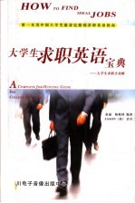 大学生求职英语宝典 大学生求职全攻略