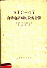 ATC-47自动电话局的设备计算