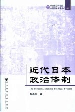 近代日本政治体制
