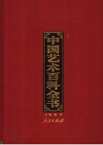 中国艺术百科全书 图文珍藏版 第11卷 民间艺术