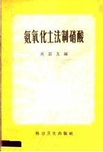 氨氧化土法制硝酸