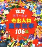 改变孩子一生的杰出人物童年故事106篇