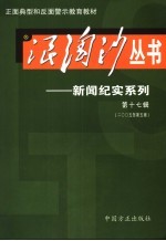 浪淘沙丛书-新闻纪实系列 第17辑 2005年第5辑
