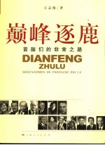巅峰逐鹿 首脑们的非常之路