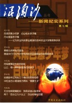 浪淘沙丛书-新闻纪实系列 第7辑